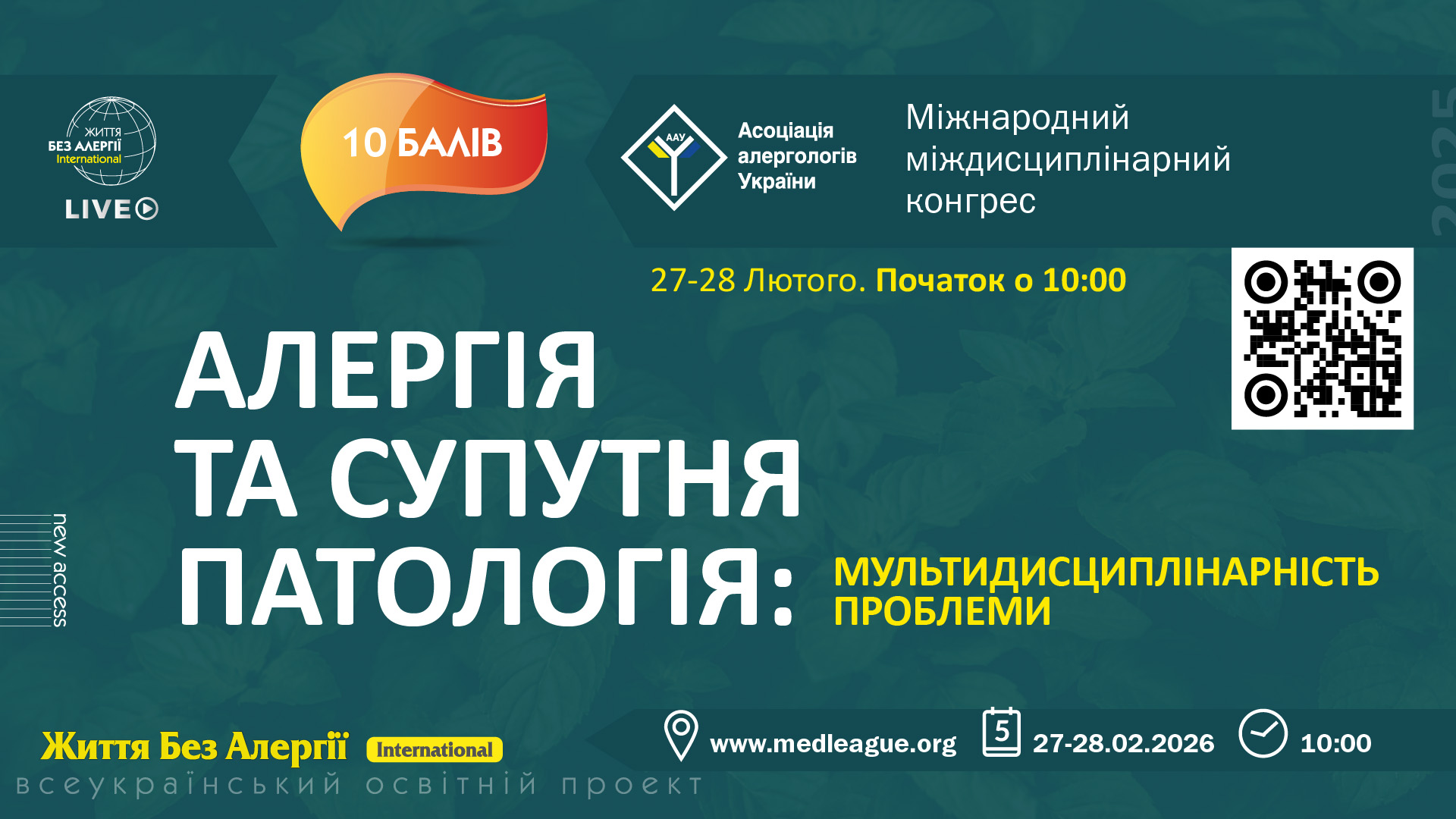 Міжнародний міждисциплінарний конгрес «Алергія та супутня патологія: мультидисциплінарність проблеми»